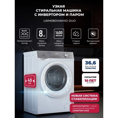 Узкая стиральная машина с инвертором и паром LEX LWM08014WHID duo