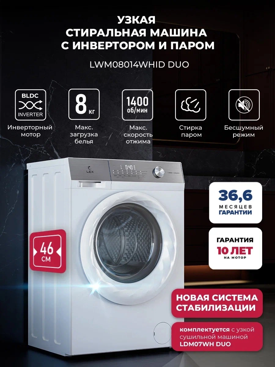 Узкая стиральная машина с инвертором и паром LEX LWM08014WHID duo
