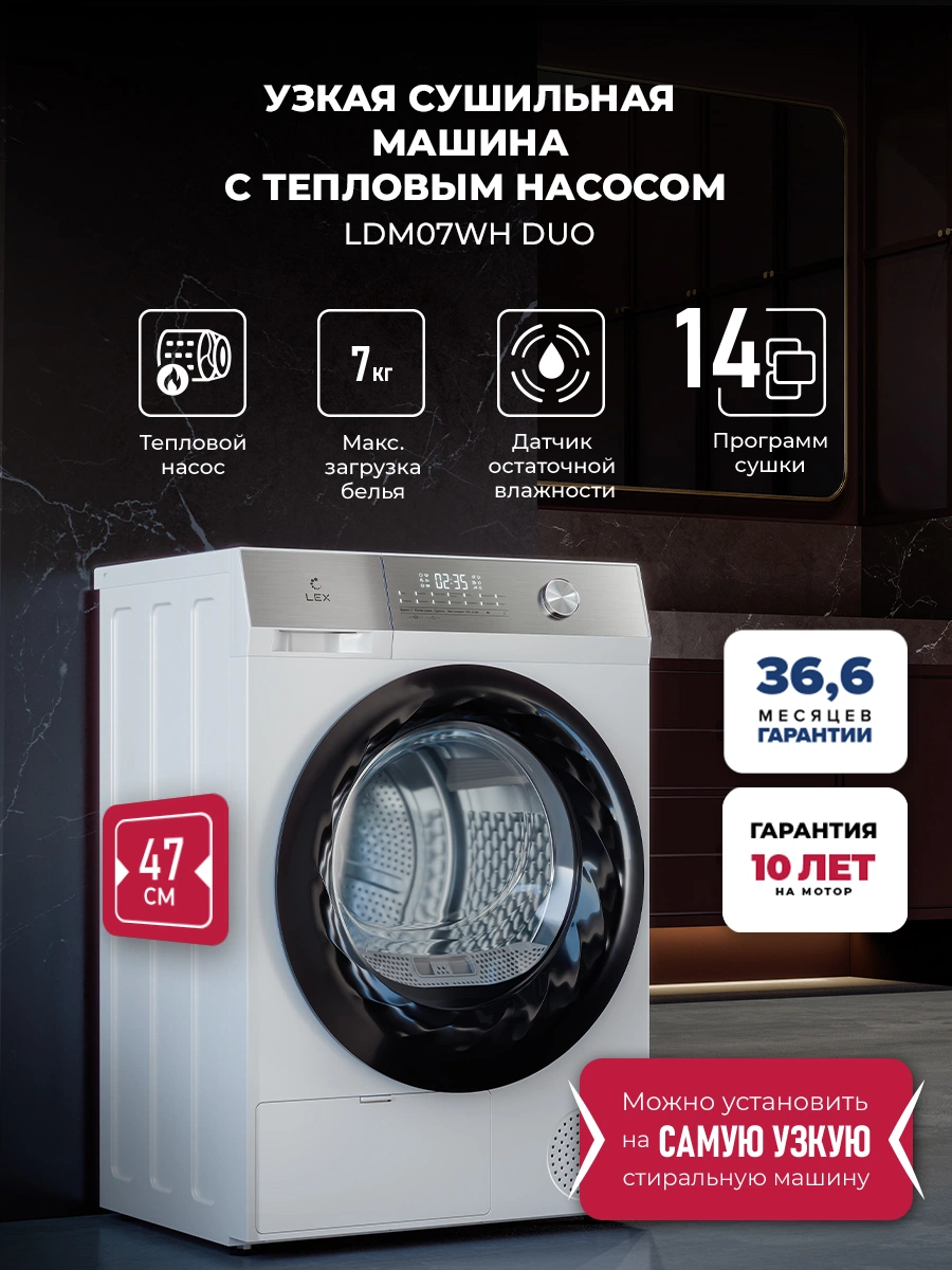 Узкая сушильная машина LEX LDM07WH duo