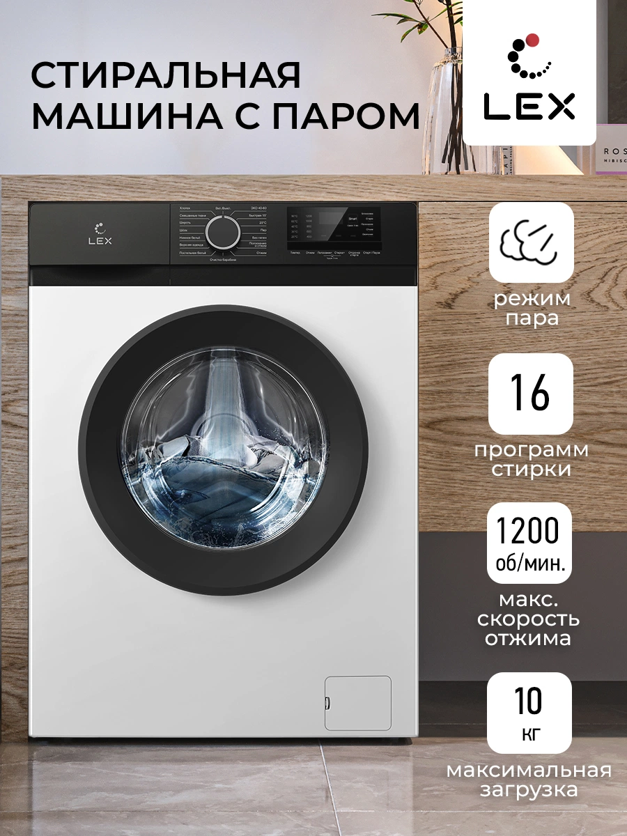 Стиральная машина LEX LWM10012WBIID