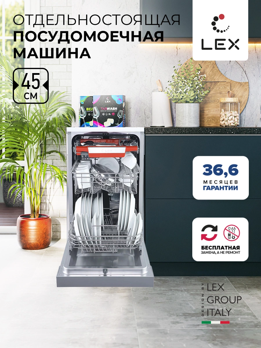 Посудомоечная машина LEX DW 4573 IX