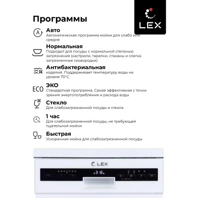 Посудомоечная машина LEX DW 4573 WH Посудомоечная машина LEX DW 4573 WH