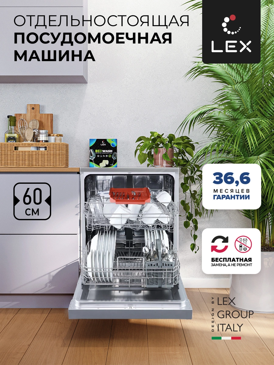 Посудомоечная машина LEX DW 6062 IX