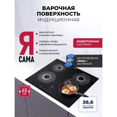 Варочная панель индукционная с инвертором и беспроводной связью с вытяжкой LEX EVI 640 R1 I BL