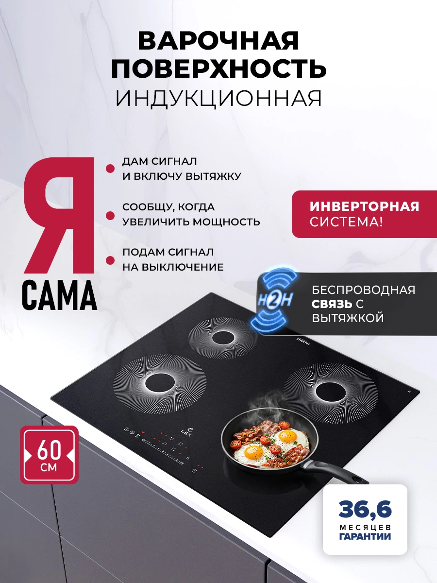 Варочная панель индукционная с инвертором и беспроводной связью с вытяжкой LEX EVI 640 R1 I BL
