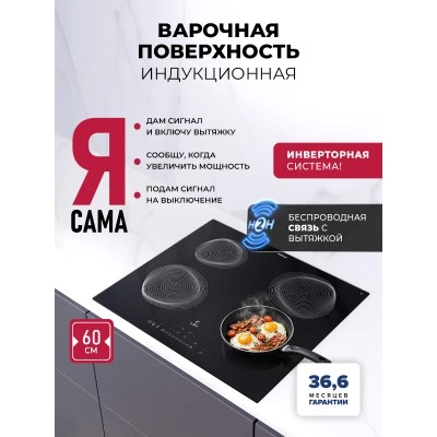 Варочная панель индукционная с инвертором и беспроводной связью с вытяжкой LEX EVI 640 R2 I BL