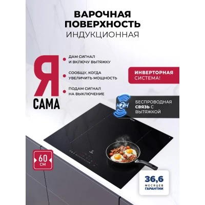 Варочная панель индукционная с инвертором и беспроводной связью с вытяжкой LEX EVI 640A I BL