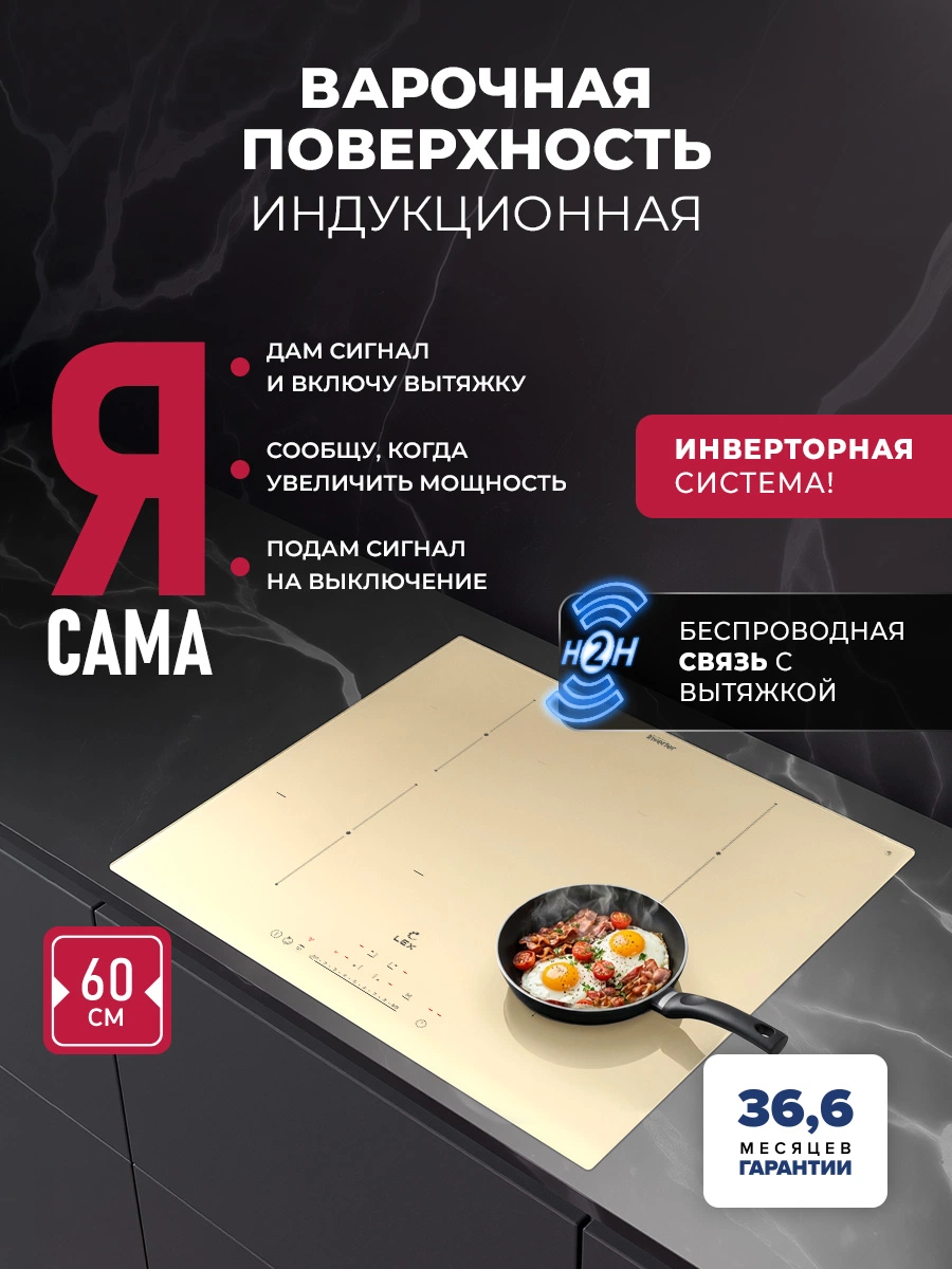 Варочная панель индукционная с инвертором и беспроводной связью с вытяжкой LEX EVI 640A I IV