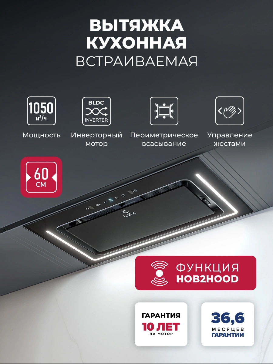 Вытяжка кухонная встраиваемая LEX NOVA 600 Inverter BL