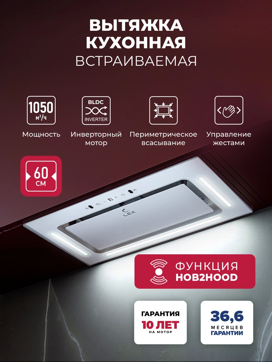 Вытяжка кухонная встраиваемая LEX AURA 600 Inverter WH