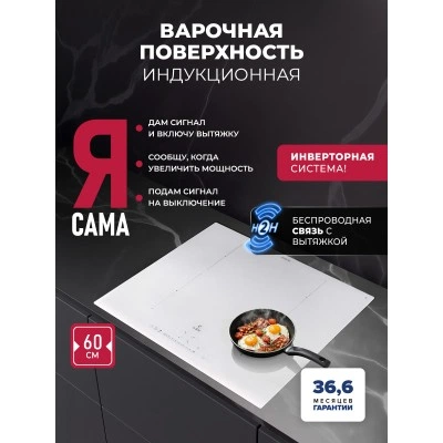 Варочная панель индукционная с инвертором и беспроводной связью с вытяжкой LEX EVI 640A I WH