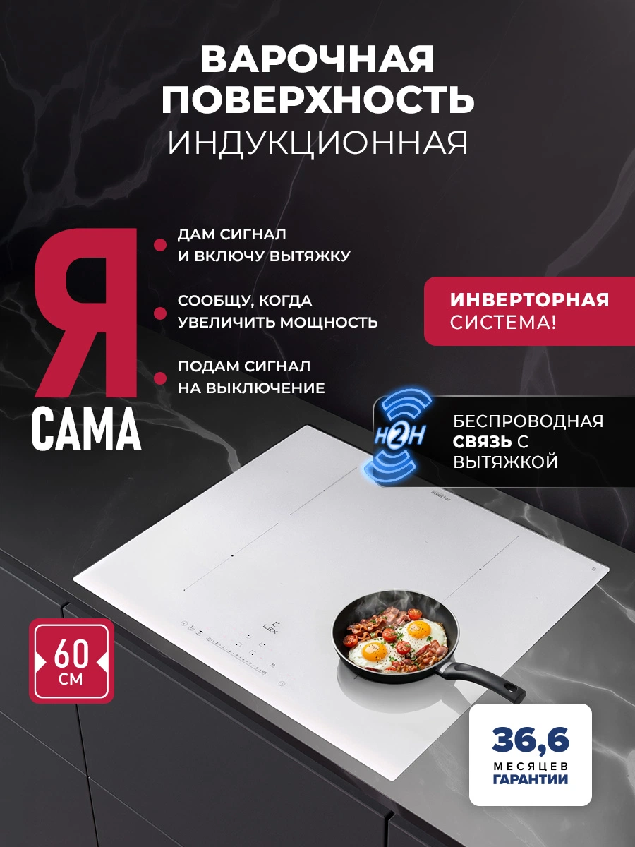 Варочная панель индукционная с инвертором и беспроводной связью с вытяжкой LEX EVI 640A I WH