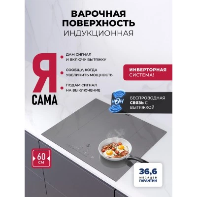 Варочная панель индукционная с инвертором и беспроводной связью с вытяжкой LEX EVI 640A I GR