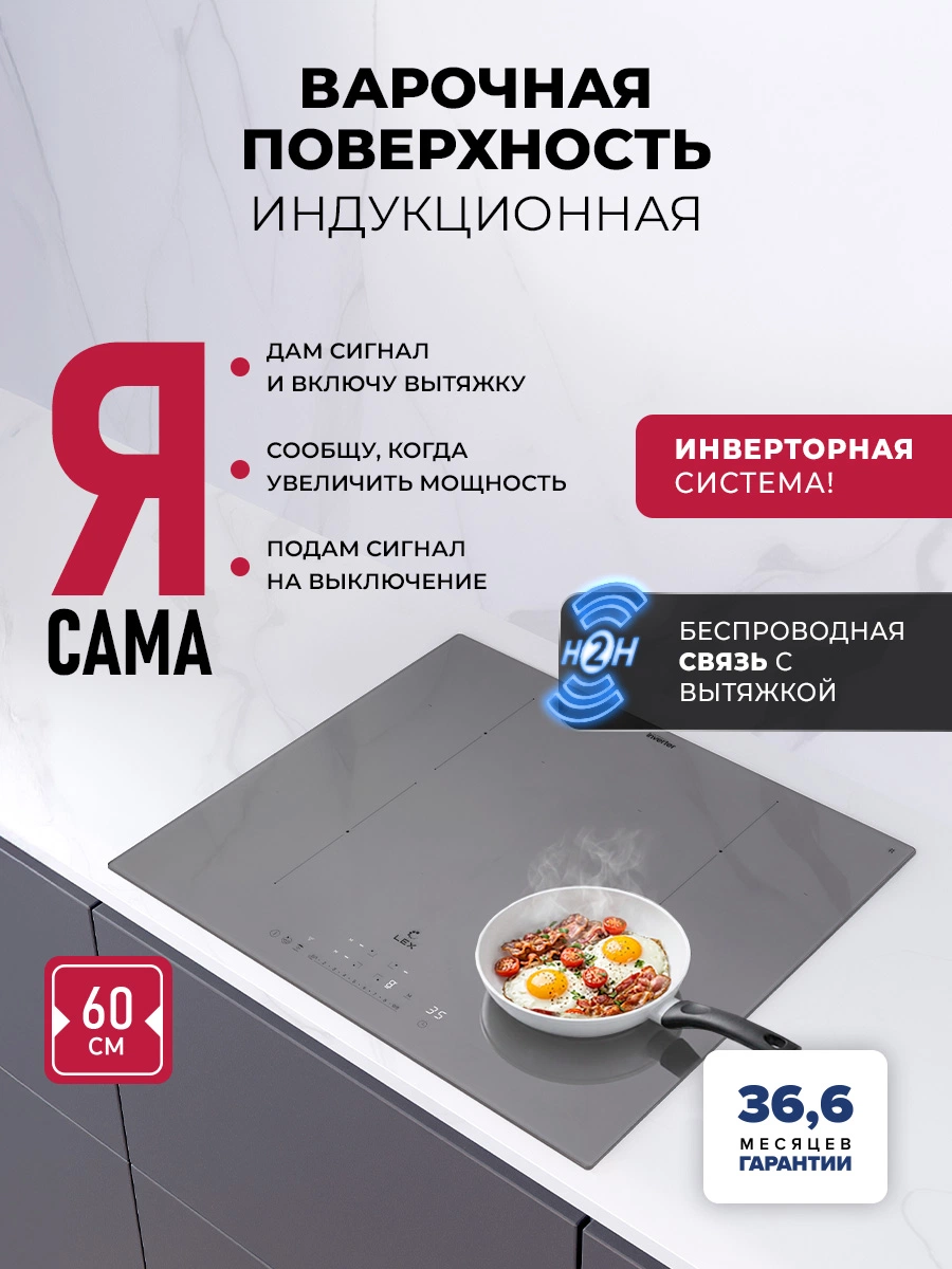 Варочная панель индукционная с инвертором и беспроводной связью с вытяжкой LEX EVI 640A I GR