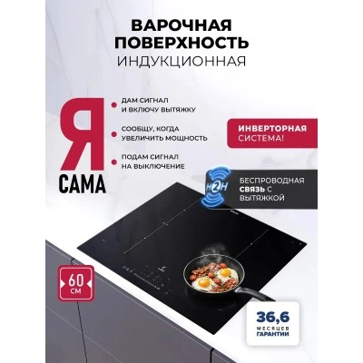 Варочная панель индукционная с инвертором и беспроводной связью с вытяжкой LEX EVI 641B I BL