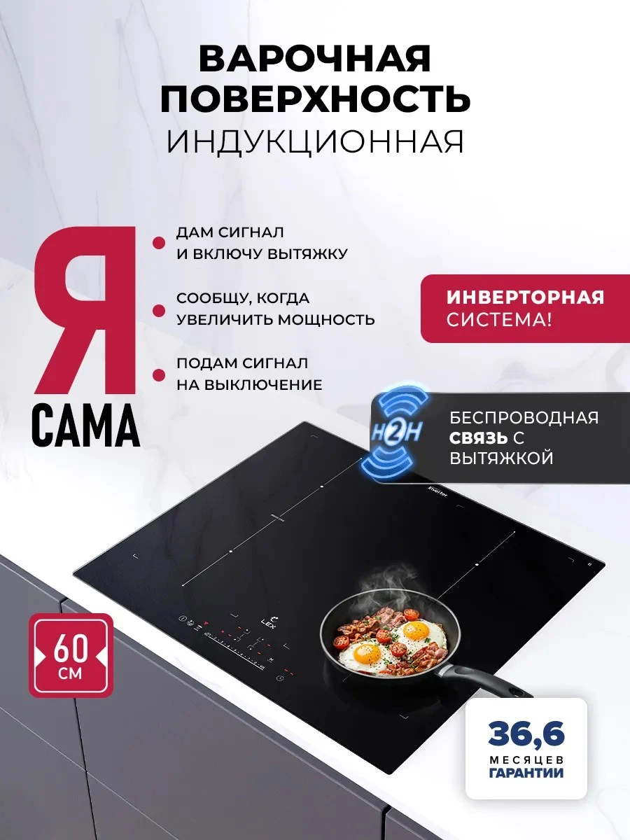 Варочная панель индукционная с инвертором и беспроводной связью с вытяжкой LEX EVI 641B I BL