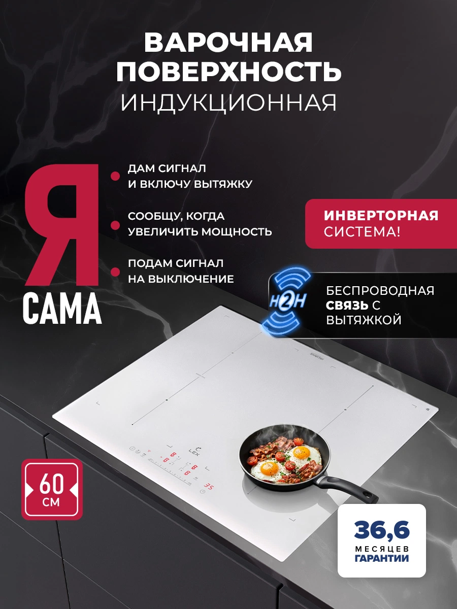 Варочная панель индукционная с инвертором и беспроводной связью с вытяжкой LEX EVI 641B I WH