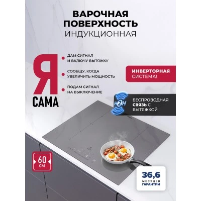 Варочная панель индукционная с инвертором и беспроводной связью с вытяжкой LEX EVI 641B I GR