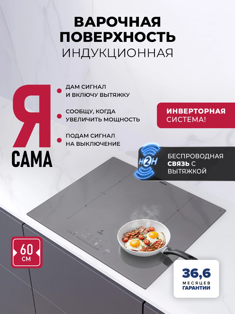 Варочная панель индукционная с инвертором и беспроводной связью с вытяжкой LEX EVI 641B I GR