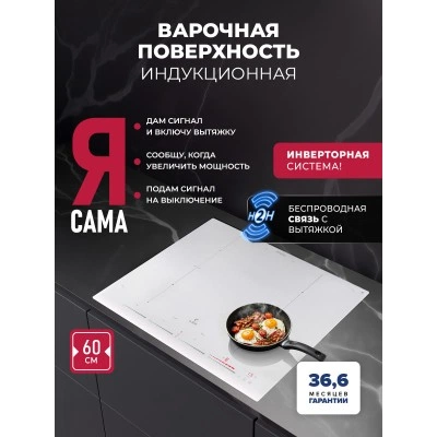 Варочная панель индукционная с инвертором и беспроводной связью с вытяжкой LEX EVI 641C I WH