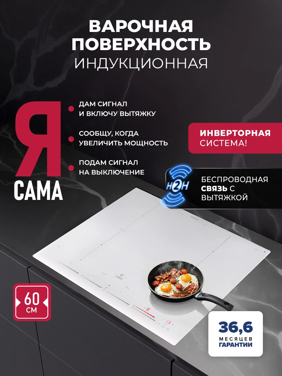 Варочная панель индукционная с инвертором и беспроводной связью с вытяжкой LEX EVI 641C I WH