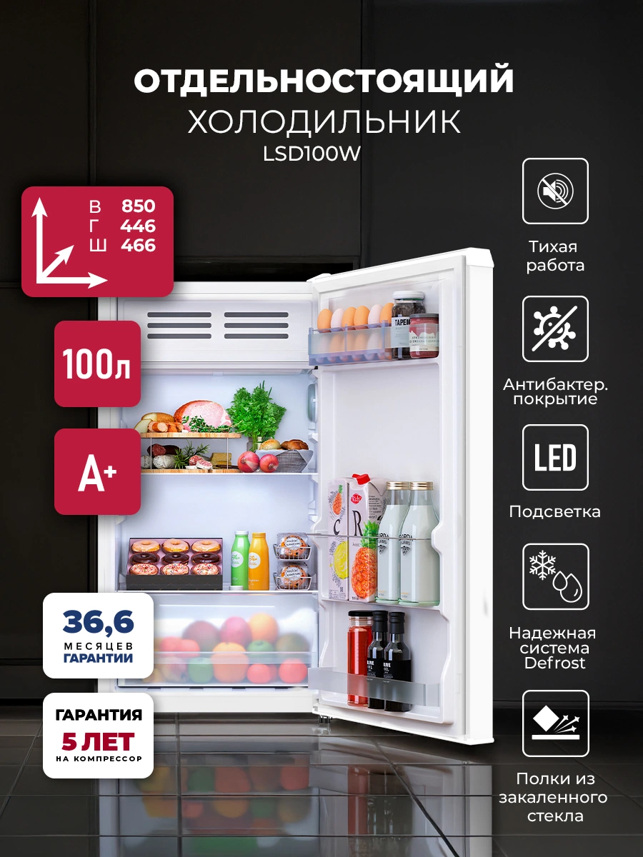 Холодильник отдельностоящий LEX LSD100W