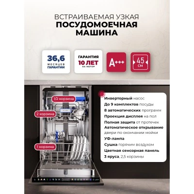 Посудомоечная машина встраиваемая LEX PM 4583А color Lux