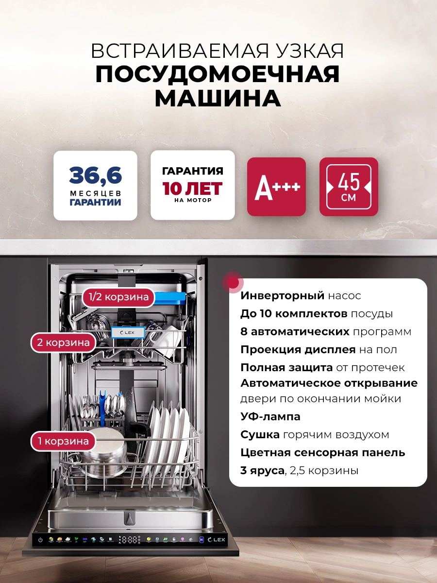 Посудомоечная машина встраиваемая LEX PM 4583B color Lux
