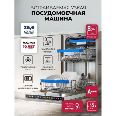 Посудомоечная машина встраиваемая LEX PM 4583B N color Lux