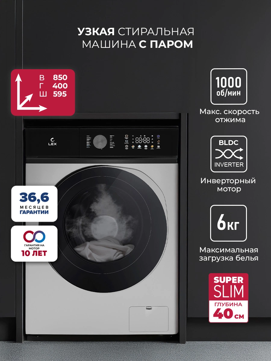 Узкая стиральная машина с инвертором и паром LEX LWM06010GRTHID slim