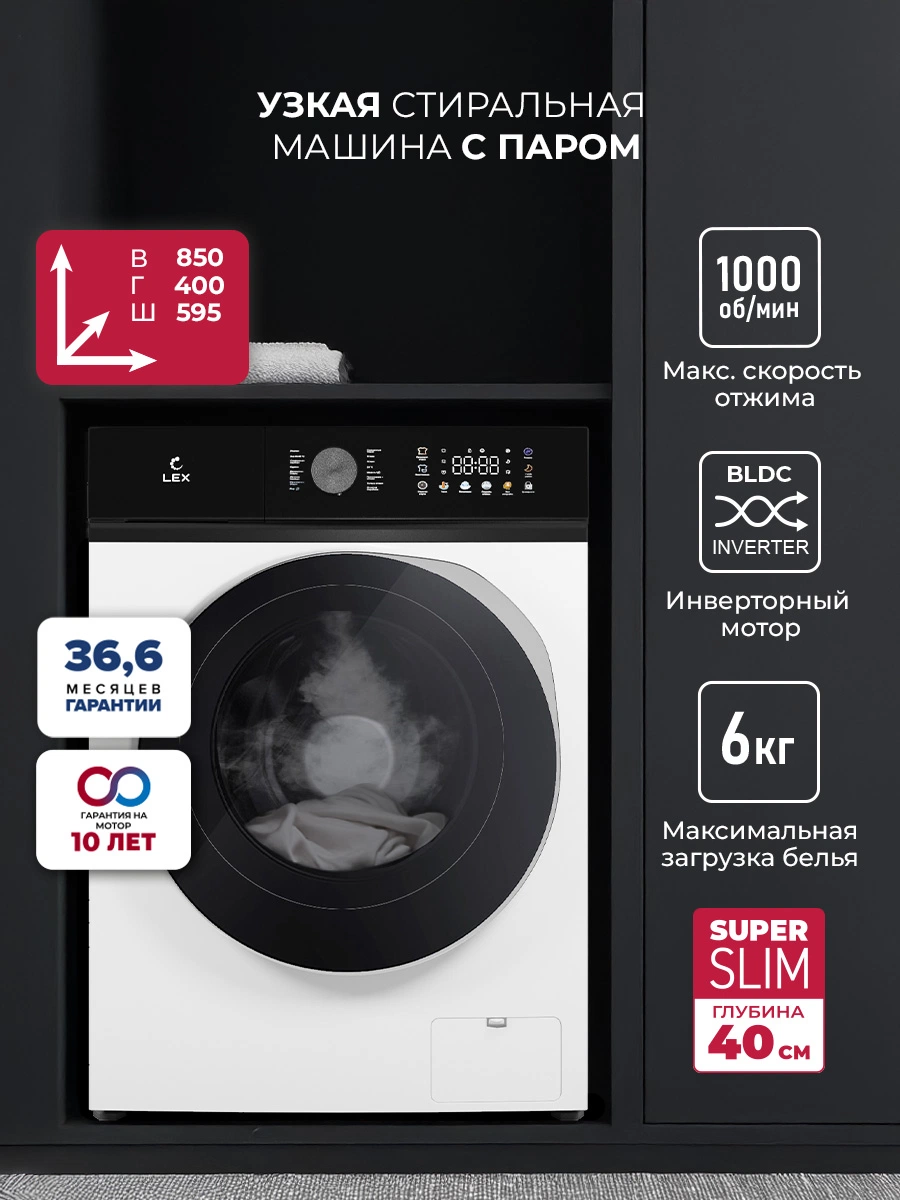 Узкая стиральная машина с инвертором и паром LEX LWM06010WBTHID slim
