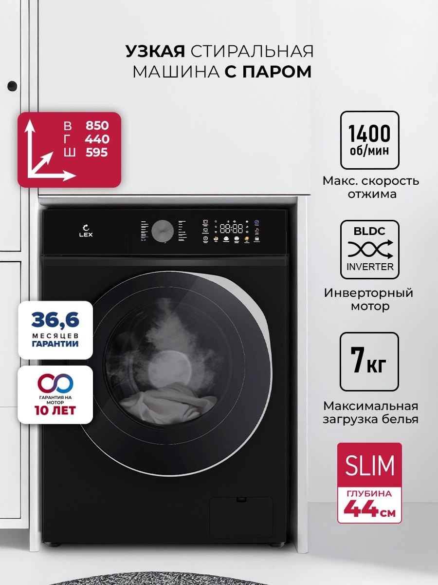 Узкая стиральная машина с инвертором и паром LEX LWM07014BLTHID slim