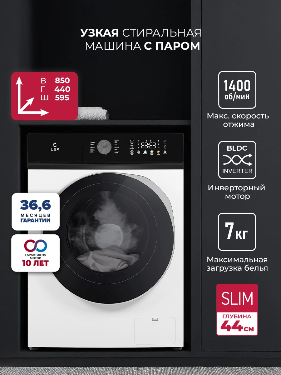 Узкая стиральная машина с инвертором и паром LEX LWM07014WBTHID slim