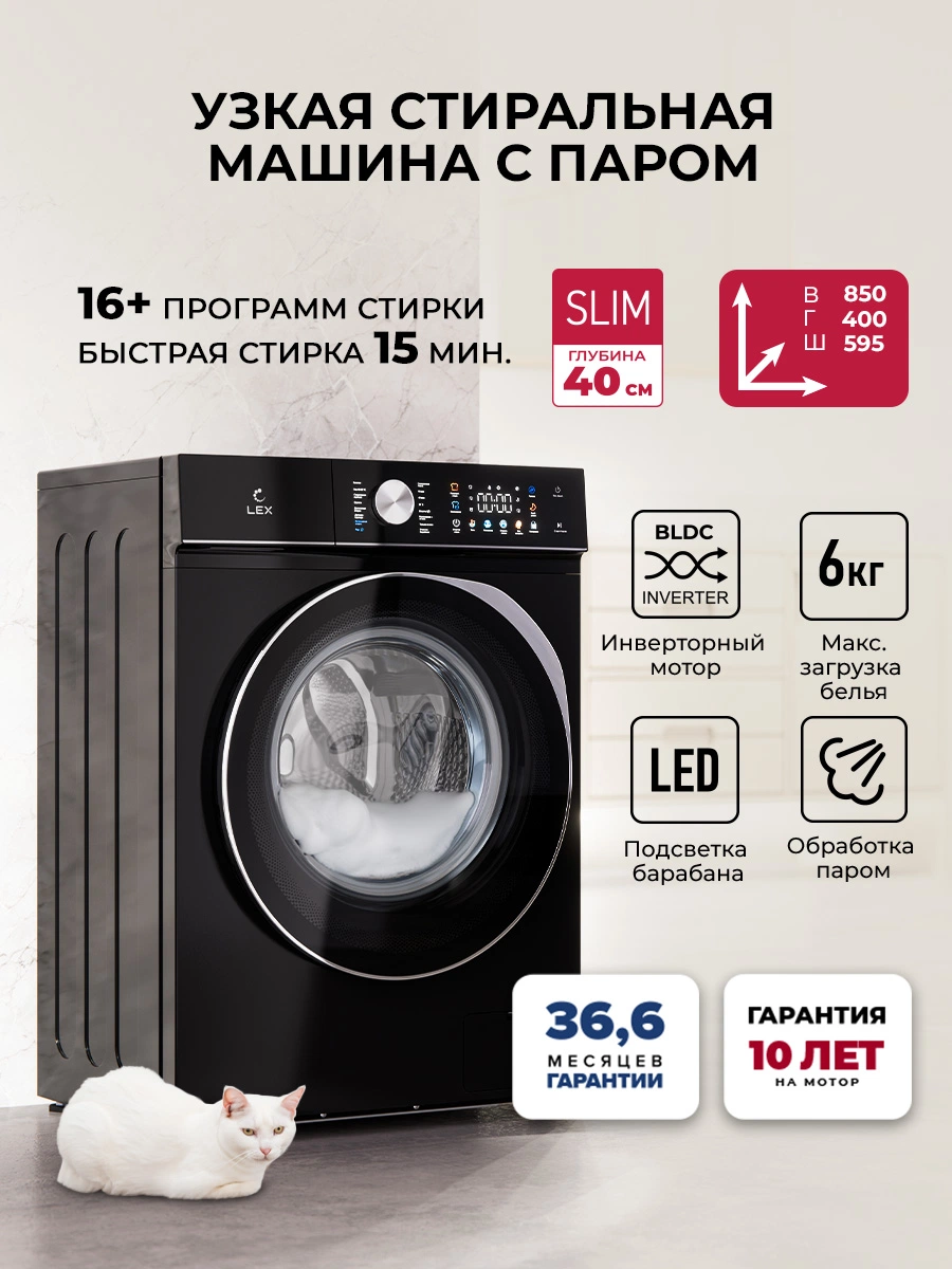 Узкая стиральная машина с инвертором и паром LEX LWM06010BLTHID slim