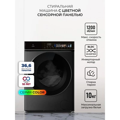 Стиральная машина с инвертором и паром LEX LWM10012BLID color
