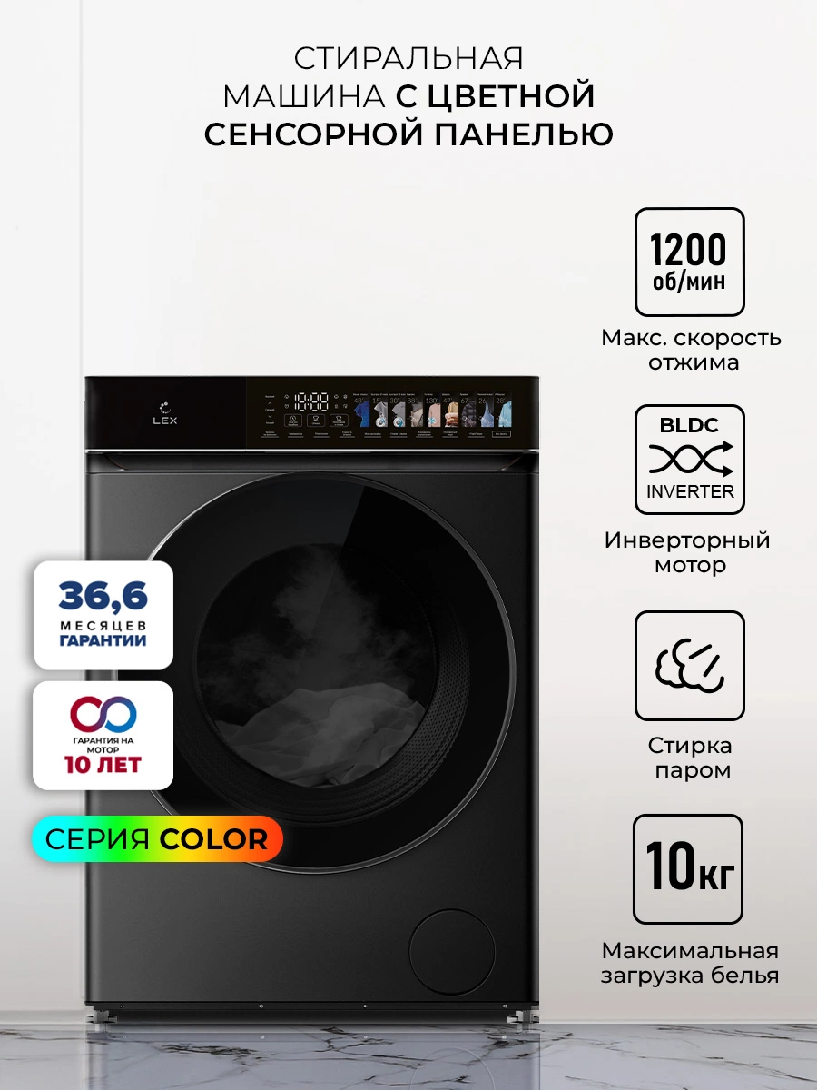 Стиральная машина с инвертором и паром LEX LWM10012BLID color