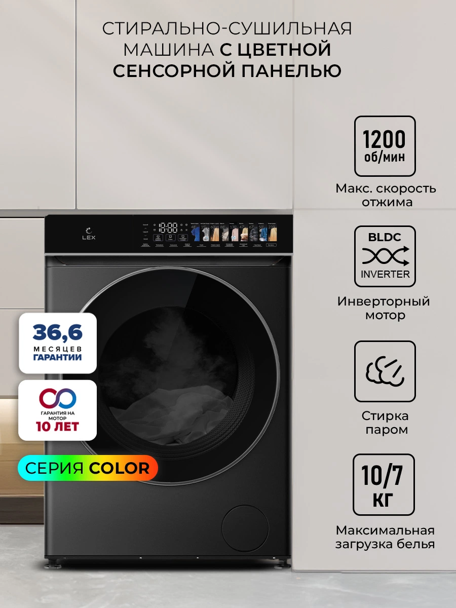 Стирально-сушильная машина с инвертором и паром LEX LWM10712BLID color