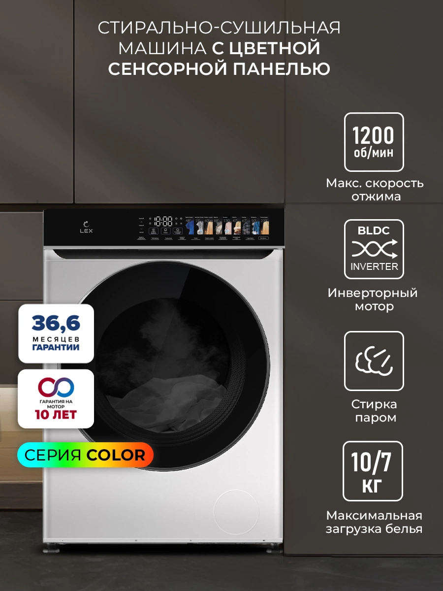 Стирально-сушильная машина с инвертором и паром LEX LWM10712WID color