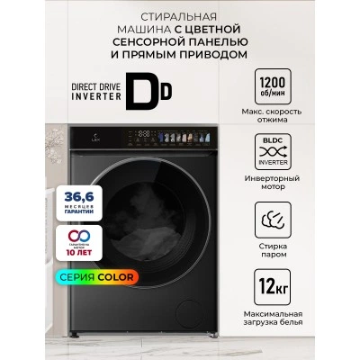 Стиральная машина с инвертором и паром LEX LWM12012BLIDD color