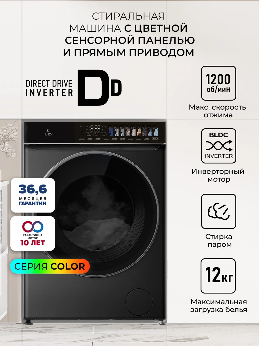 Стиральная машина с инвертором и паром LEX LWM12012BLIDD color