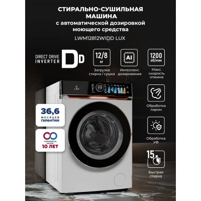 Стирально-сушильная машина с инвертором и паром LEX LWM12812WIDD Lux