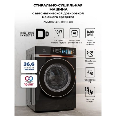 Стирально-сушильная машина с инвертором и паром LEX LWM10714BLIDD Lux