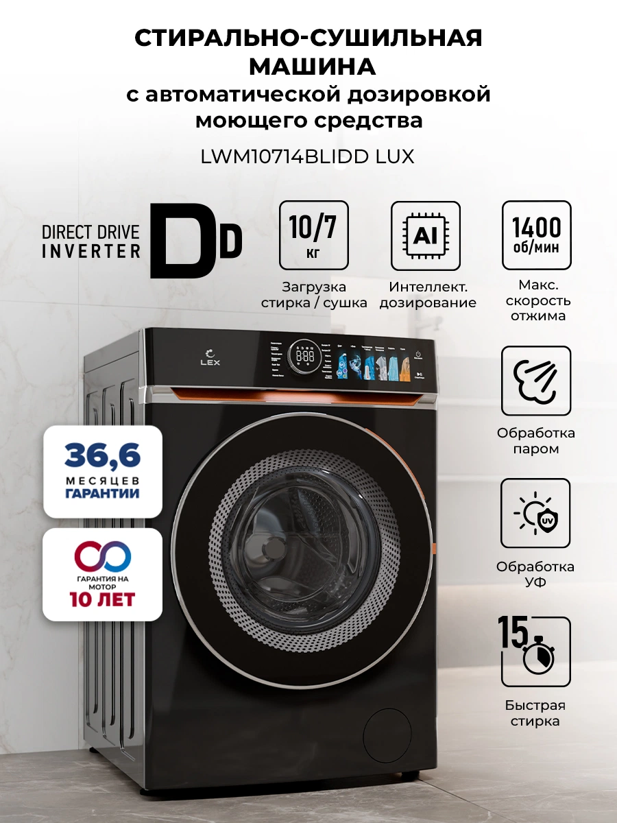 Стирально-сушильная машина с инвертором и паром LEX LWM10714BLIDD Lux