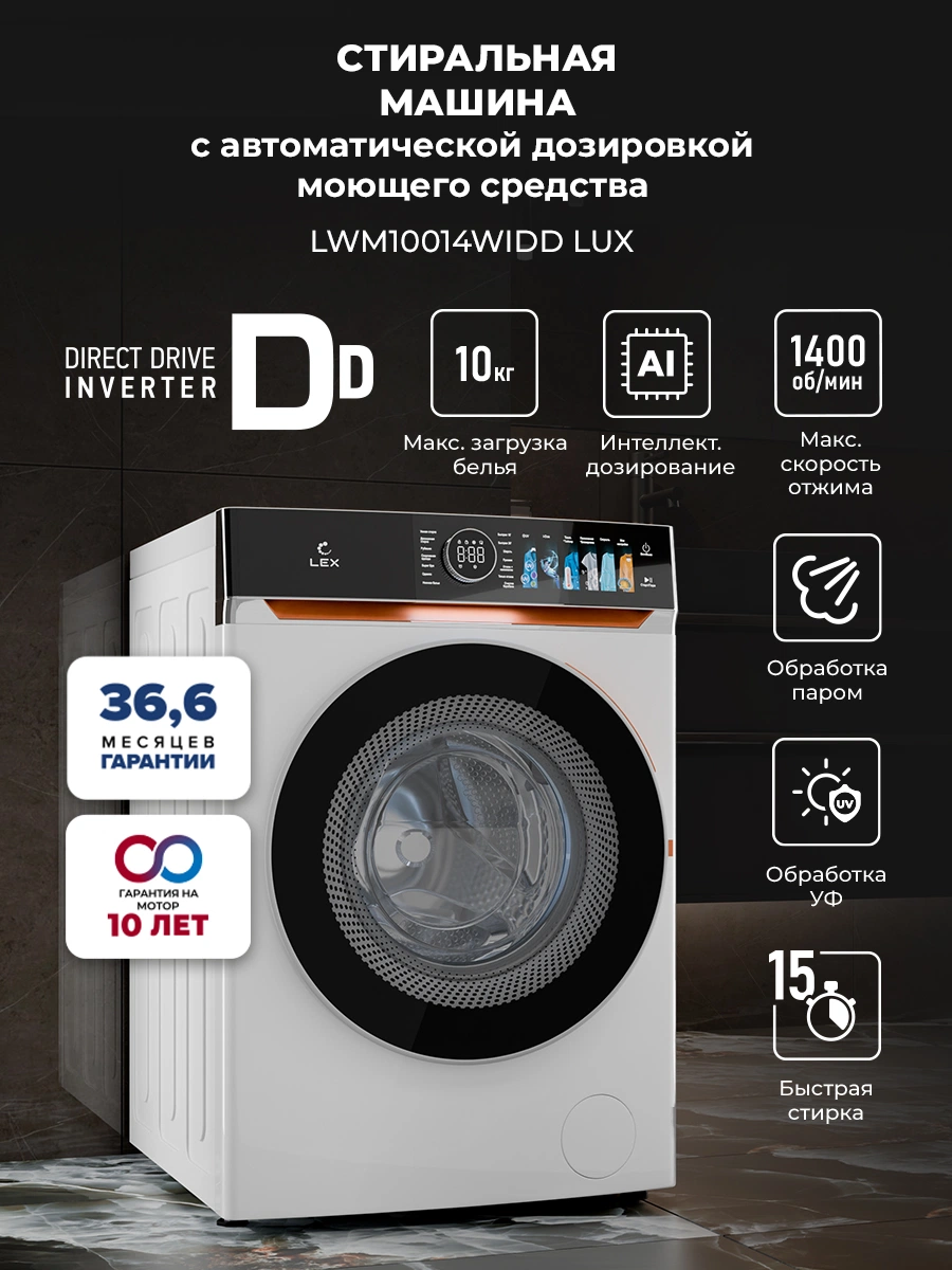 Стиральная машина с инвертором и паром LEX LWM10014WIDD Lux