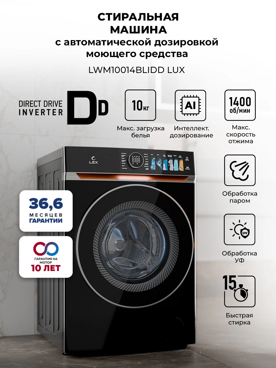 Стиральная машина с инвертором и паром LEX LWM10014BLIDD Lux