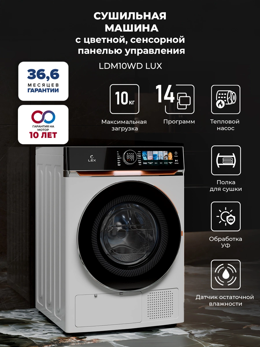 Сушильная машина LEX LDM10WD Lux