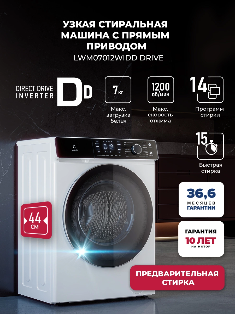 Стиральная машина с инвертором и паром LEX LWM07012WIDD drive