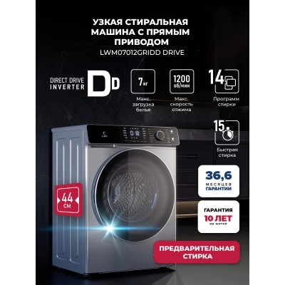 Стиральная машина с инвертором и паром LEX LWM07012GRIDD drive