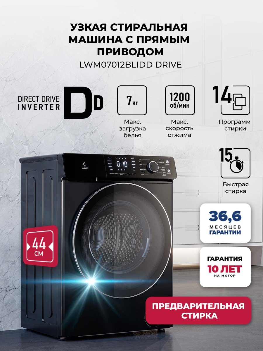 Стиральная машина с инвертором и паром LEX LWM07012BLIDD drive