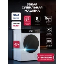 Узкая сушильная машина LEX LDM08WD Slim